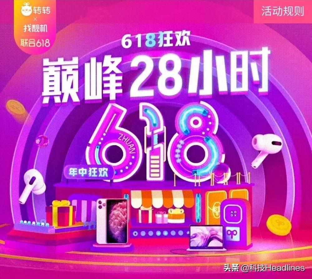 618上哪买手机更省钱？转转&amp;找靓机“巅峰28小时”