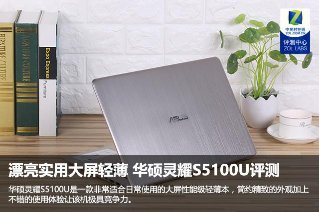 玩的就是大 15.6英寸独显本华硕灵耀S5100U评测