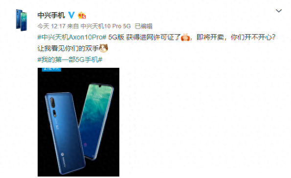 中兴 AXON 10 Pro 5G 版获进网许可，即将发售