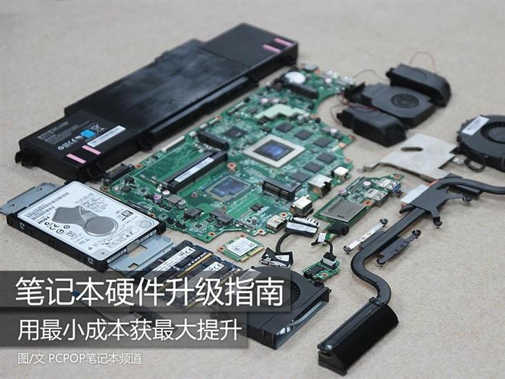 用最小成本获最大提升 笔记本升级指南