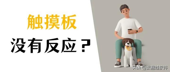 笔记本触摸板没反应怎么办？处理方法看这些