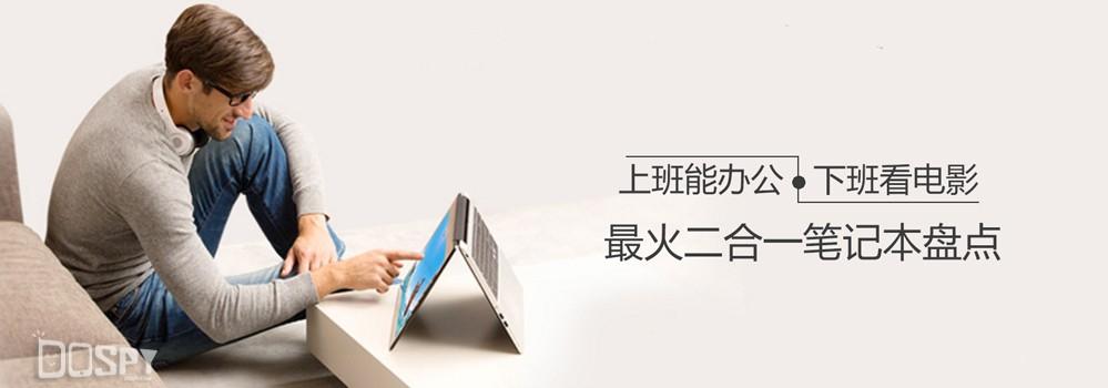 上班能办公,下班看电影 Win10最火二合一笔记本盘点推荐