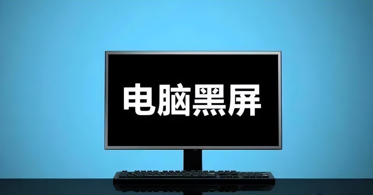电脑开机显示屏显示无信号黑屏怎么办？