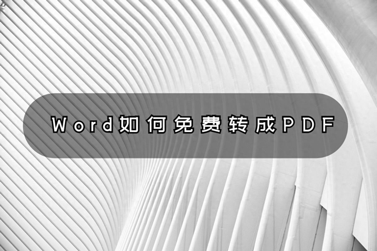 Word如何免费转成PDF?亲测好用的妙招