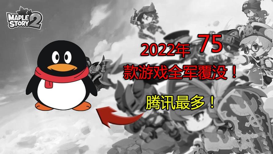 2022年75款游戏停运,腾讯最多!还有因公号私用被骂下架?