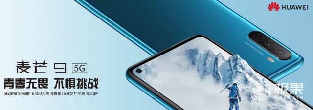 华为麦芒9今日开售！5G双模6频+6400万高像素主摄，2199元起