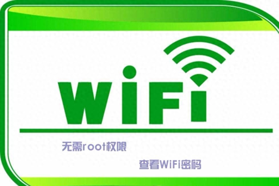 安卓手机无需root权限查看WiFi密码