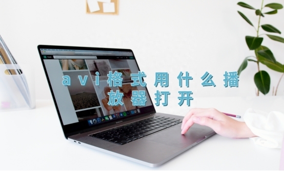 软件分享:avi格式用什么播放器打开?