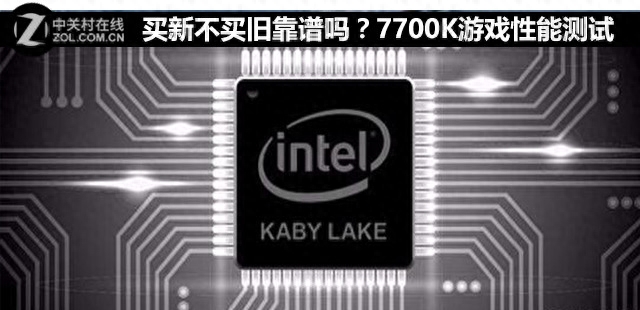 买新不买旧靠谱吗?7700K游戏性能测试