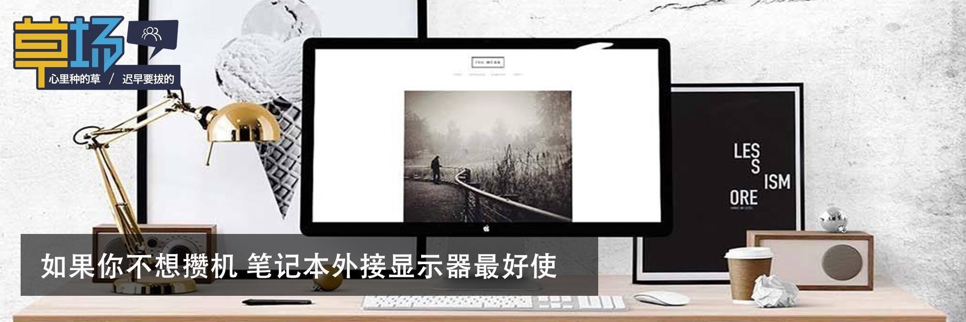 如果你不想攒机 笔记本外接显示器最好使