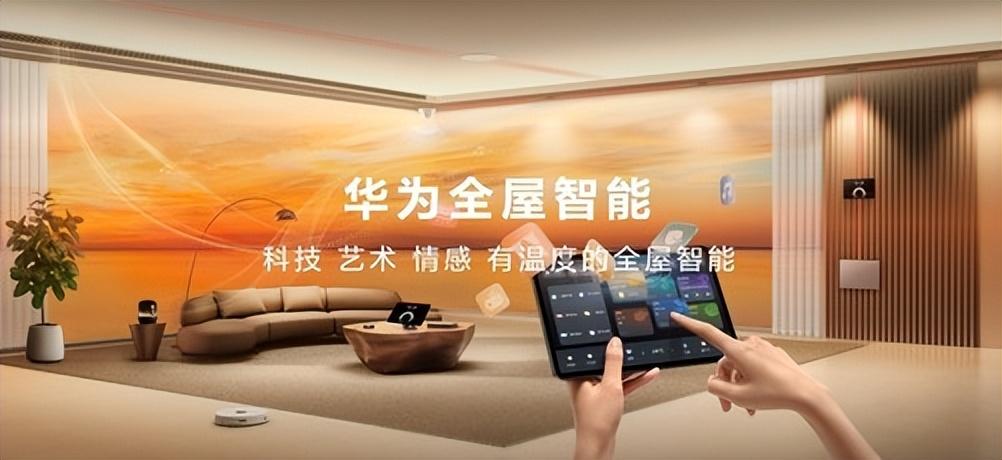 华为全屋智能4.0：重新定义高端生活