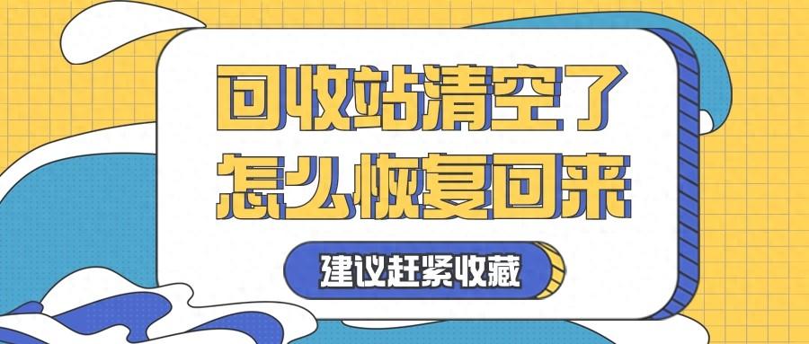 回收站清空了怎么恢复?推荐4招,一键恢复!