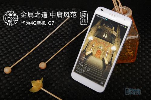大道中庸 金属之风 华为4G新机G7评测