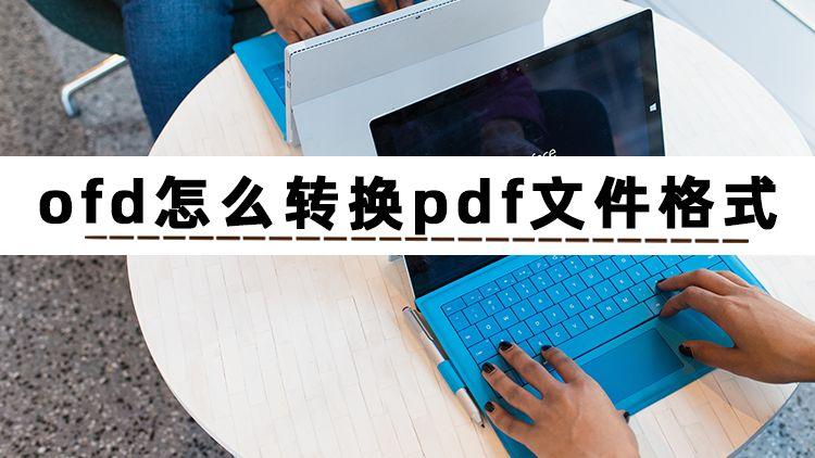 ofd怎么转换pdf文件格式?可以试试这3种方法