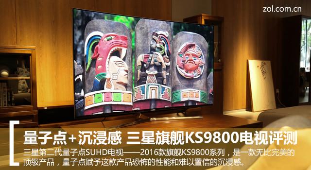 量子点+沉浸感 三星旗舰KS9800电视评测