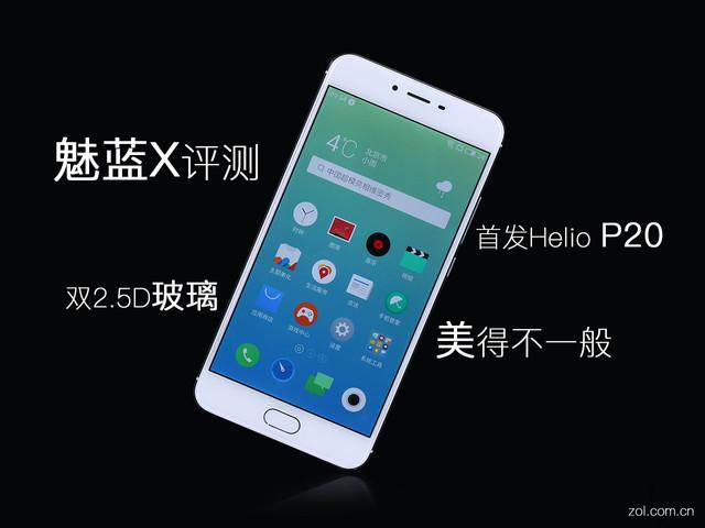 魅蓝X评测:首发Helio P20美得不一般