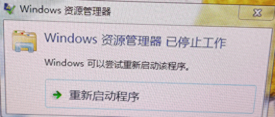 “Windows资源管理器 已停止工作”实测处理方法