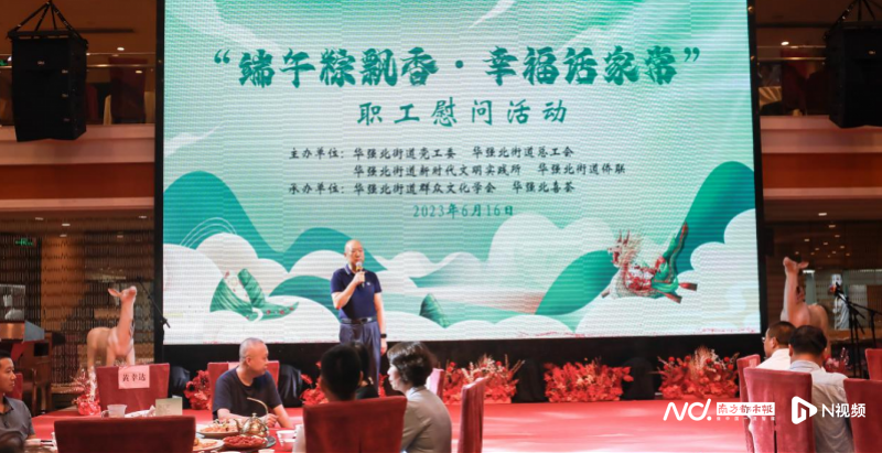 华强北街道举办“端午粽飘香幸福话家常”职工慰问活动