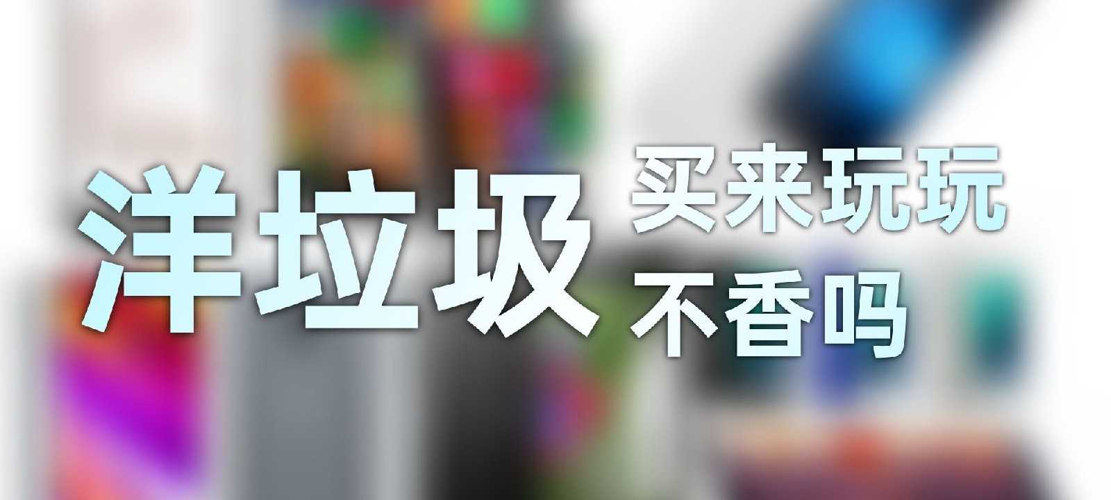 捡垃圾指南：香