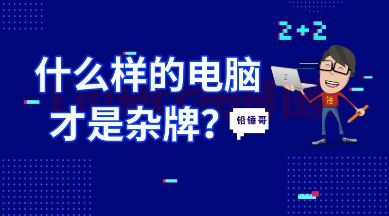 铅锤哥：什么样的电脑配件才算是杂牌？