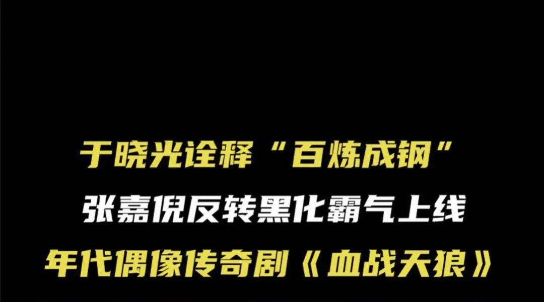 于晓光、张嘉倪主演，民国传奇大剧《血战天狼》今日开播！