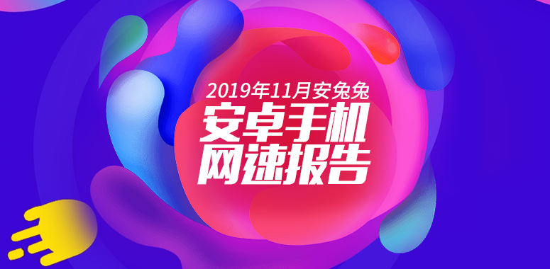 安兔兔首个网络测速报告发布：你的手机网速有多快？