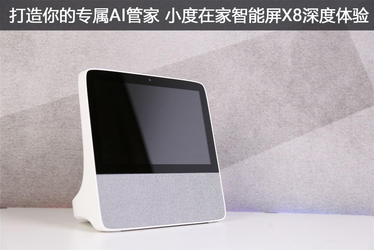 打造你的专属AI管家 小度在家智能屏X8深度体验