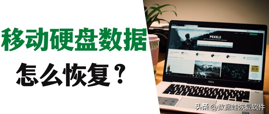 移动硬盘数据恢复怎么做?两个方法帮助你解决问题