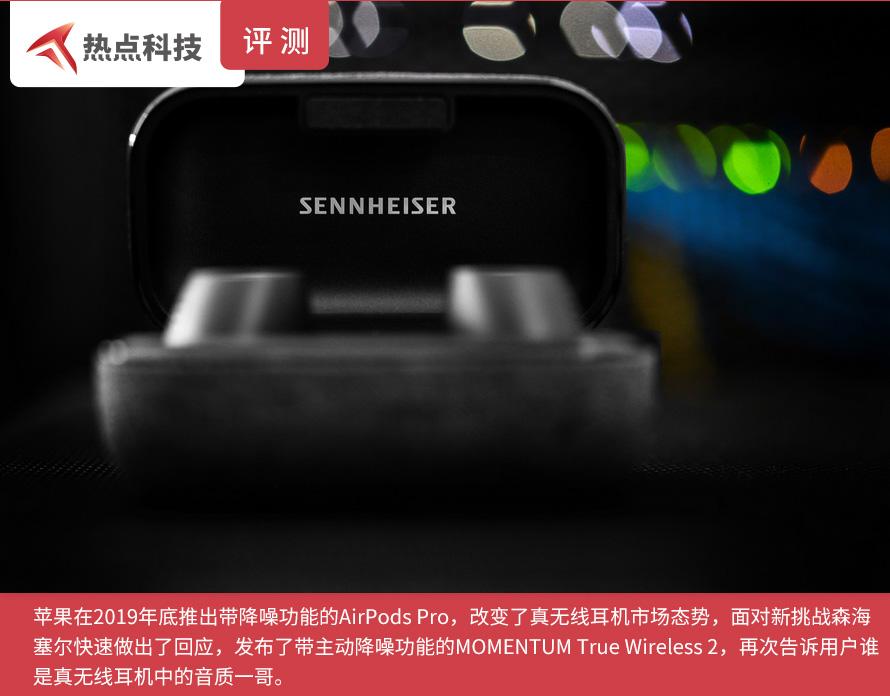 森海塞尔MOMENTUM True Wireless 2评测:真无线耳机挑战严肃音乐