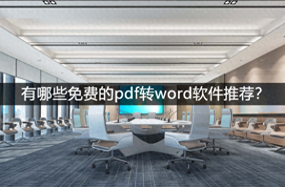 有哪些免费的pdf转word软件推荐?试试这几款吧