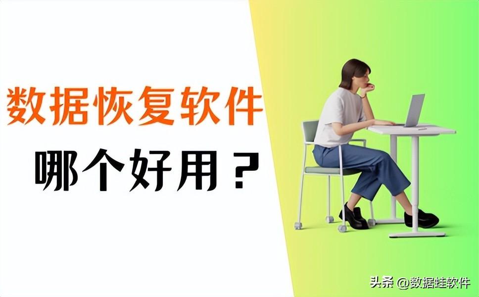 数据恢复软件哪个好用？这款很靠谱！
