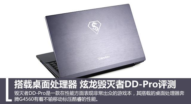 搭载桌面处理器 炫龙毁灭者DD-Pro评测