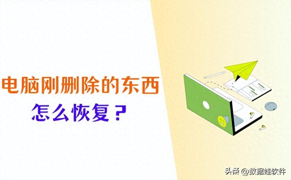 电脑刚删除的东西怎么恢复?掌握好这4个方法!