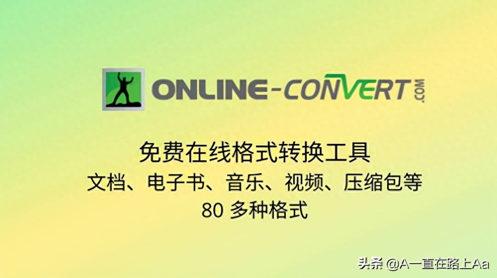 免费文件格式转换软件，万能文件格式转换器推荐