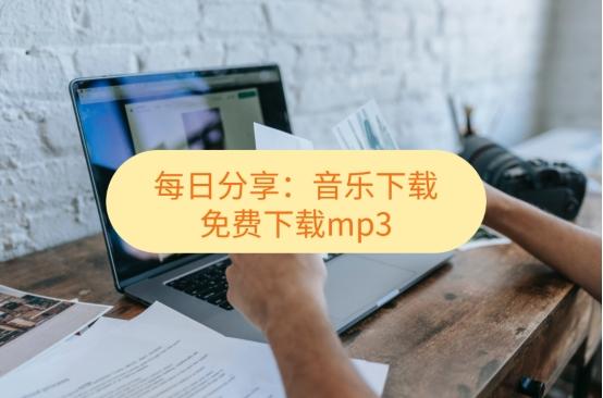 音乐下载：哪里可以免费下载mp3，教会你实现音频格式转换！