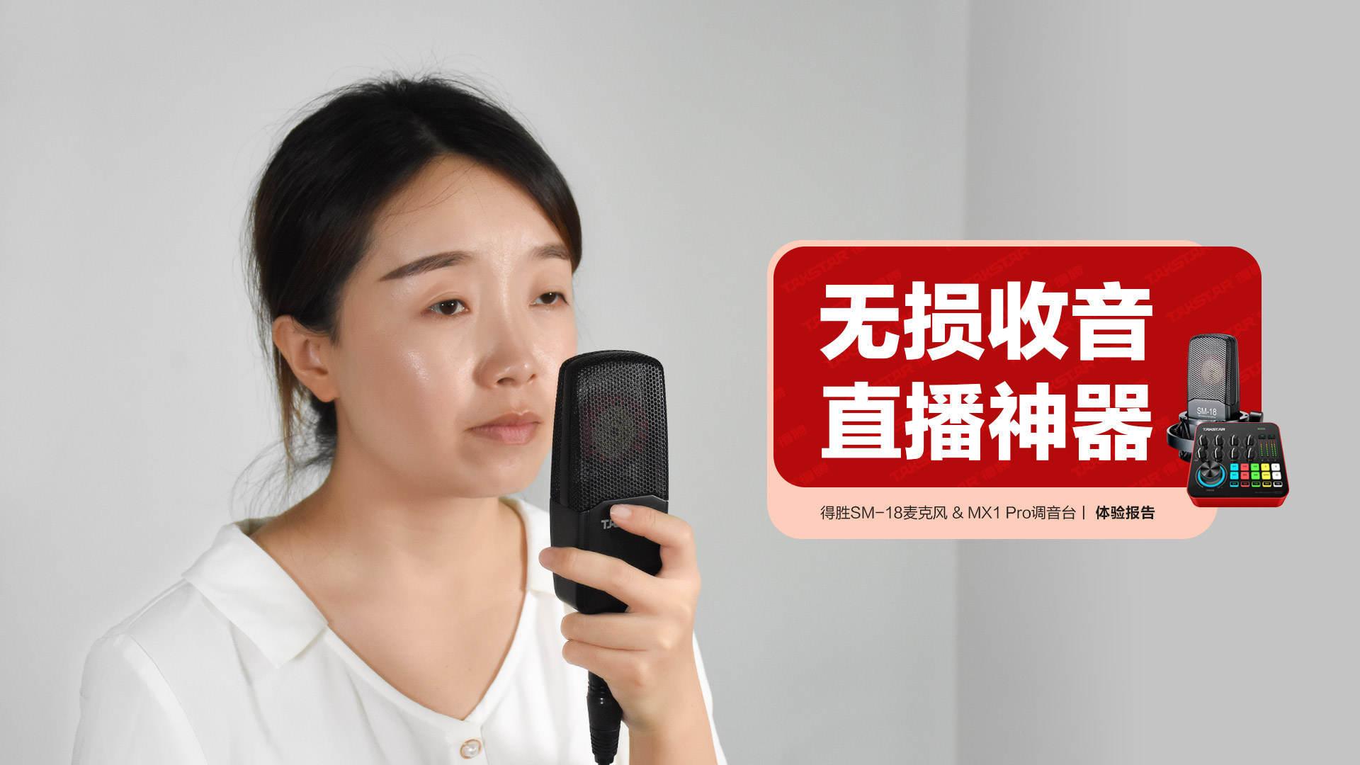 得胜SM-18麦克风&MX1 Pro调音台:无损收音 直播神器