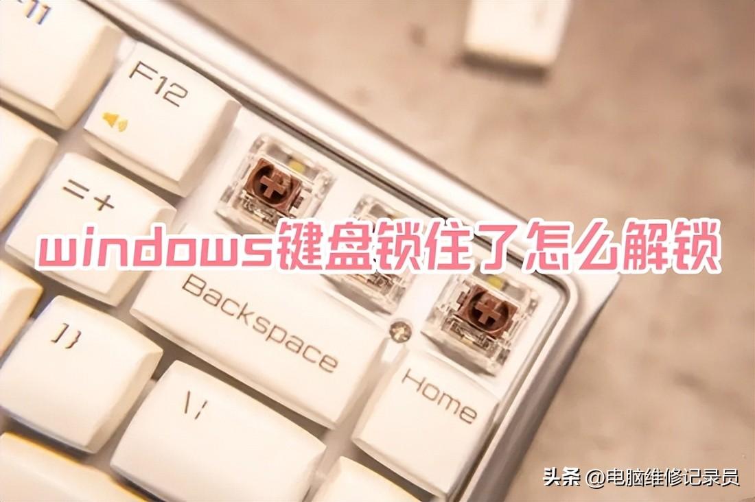 电脑键盘被锁了，无法打字了怎么办？其实很好解决！