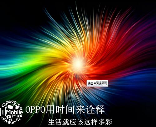OPPO用时间来诠释 生活就应该这样多彩