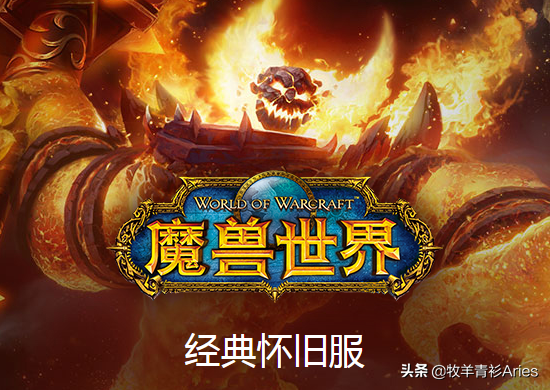 魔兽世界怀旧服来了！WOW经典怀旧服下载及安装指南
