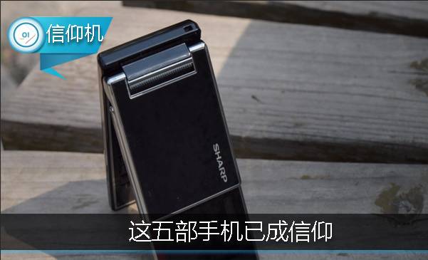 这五部手机已成信仰，曾经拥有过一部值得“吹一辈子”！