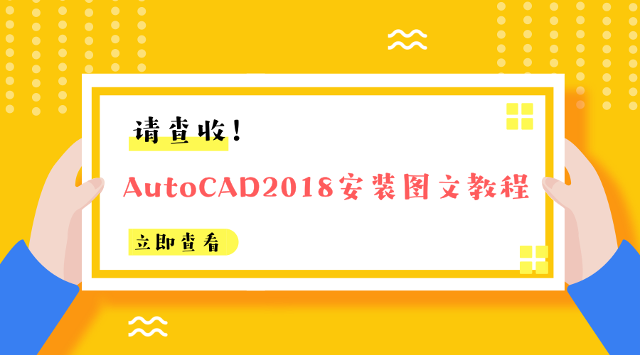 AutoCAD2018安装图文教程、破解注册方法,快收藏吧!