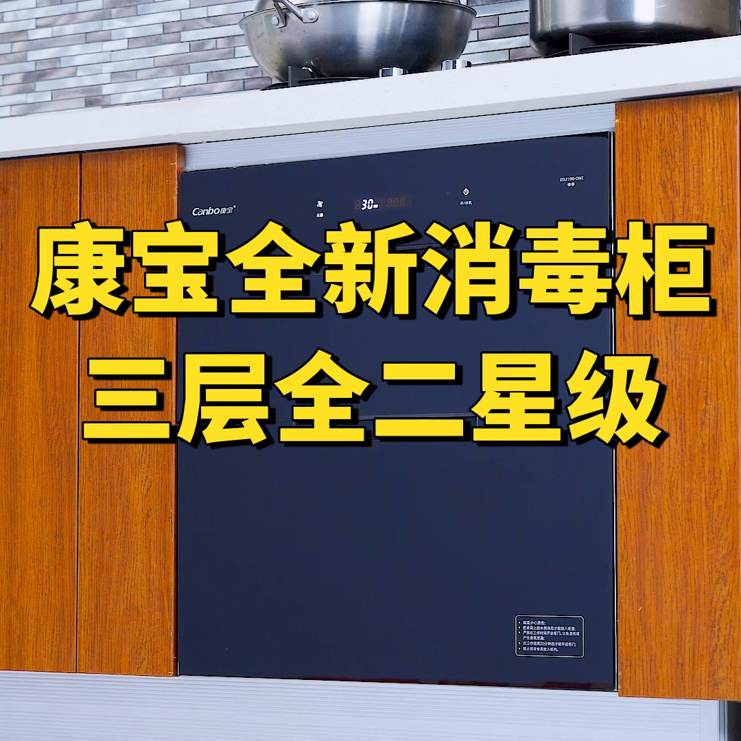 嵌入式消毒柜怎么选？推荐三层全二星级消毒柜#康宝