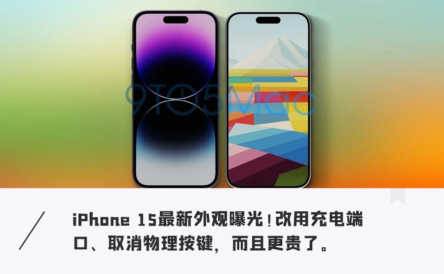 苹果iPhone 15曝光!外观大改、全新金色、“祖传”充电口换了