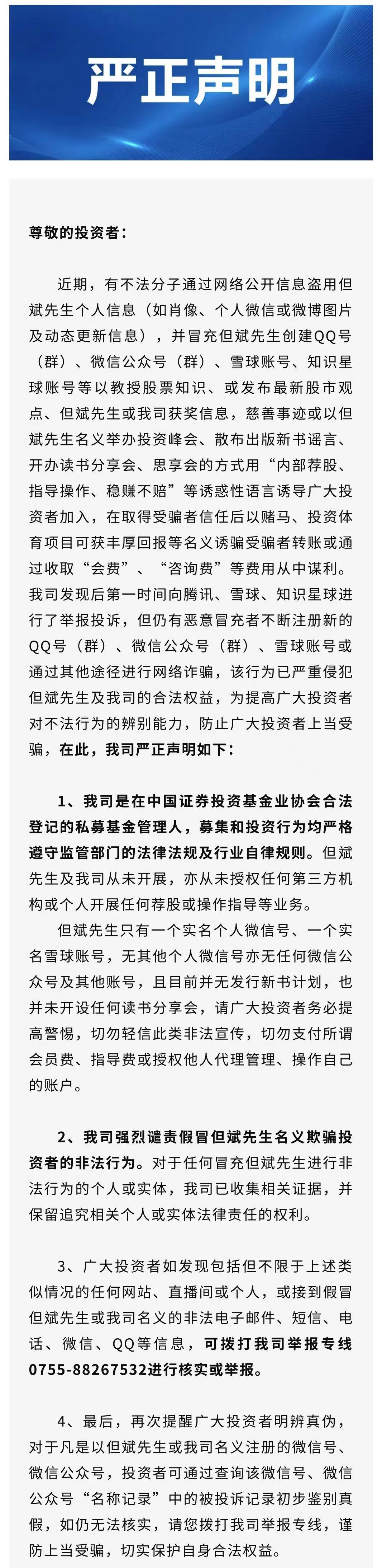 ​但斌内部荐股？东方港湾声明：假冒的