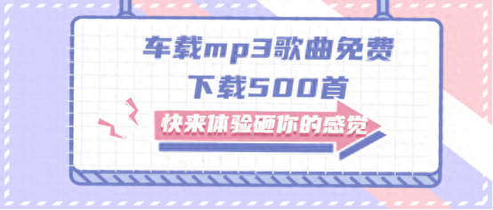 车载mp3歌曲免费下载500首,快来体验砸你的感觉