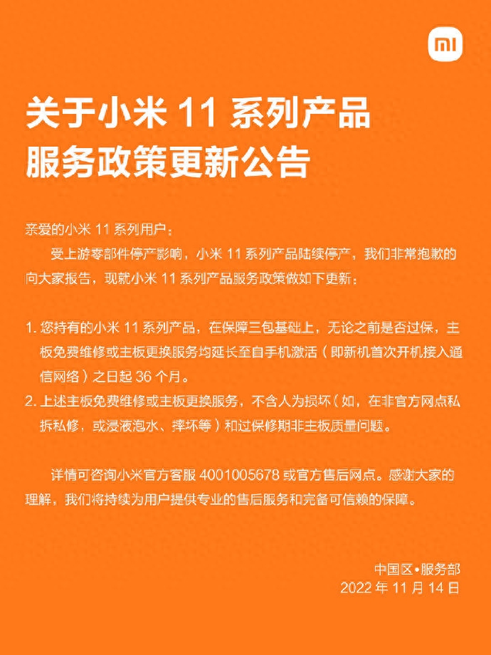 小米11系列新售后方案公布:主板免费维修期延长至3年