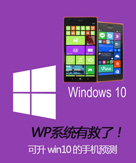 WP系统有救了!可升级win10的手机预测
