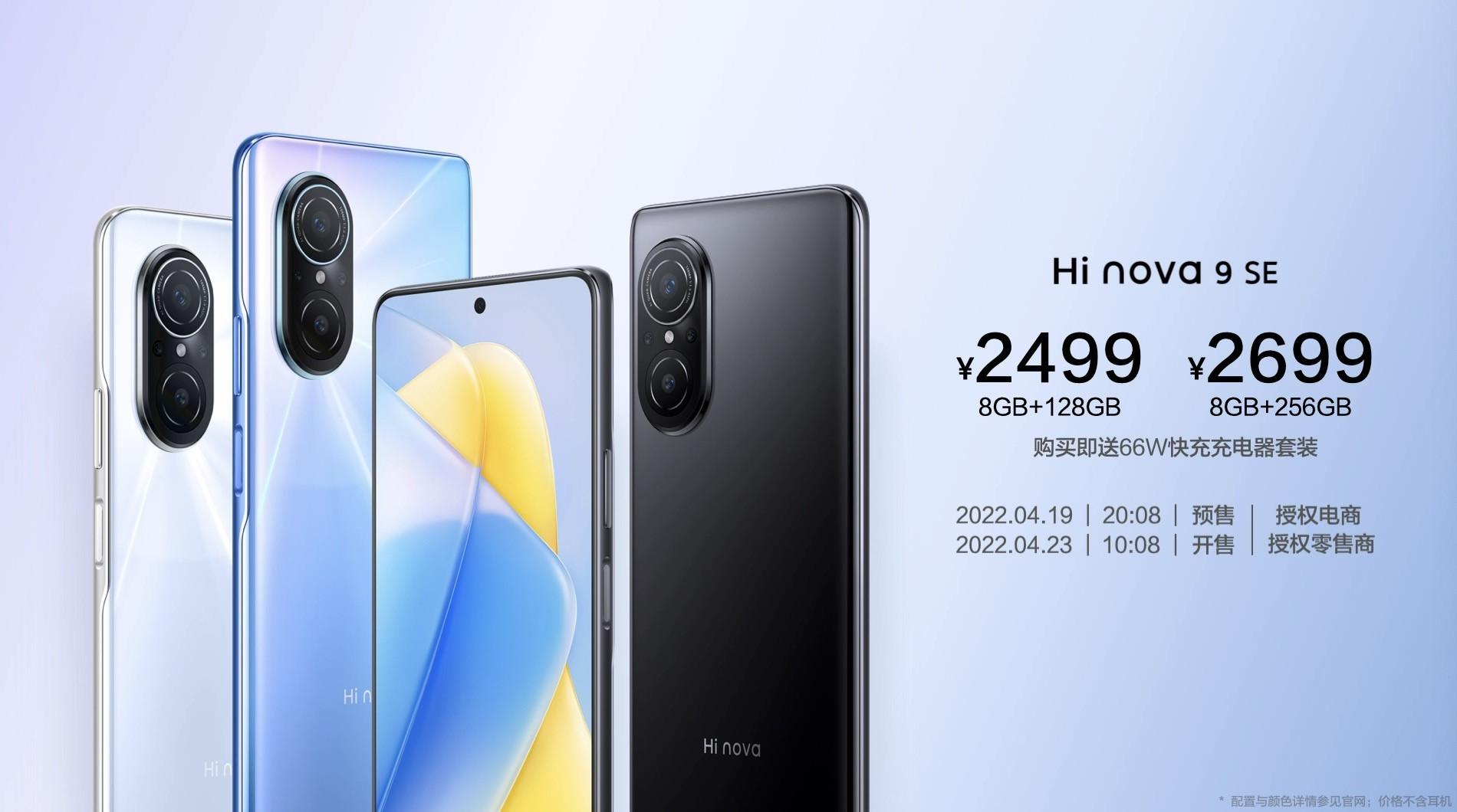 2499元起，Hi nova 9 SE发布：骁龙695+1亿像素主摄
