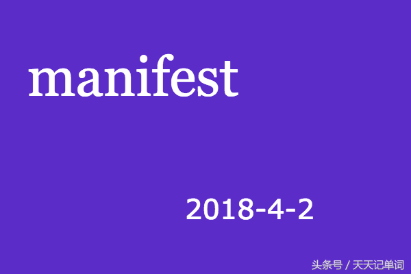 天天记单词:manifest
