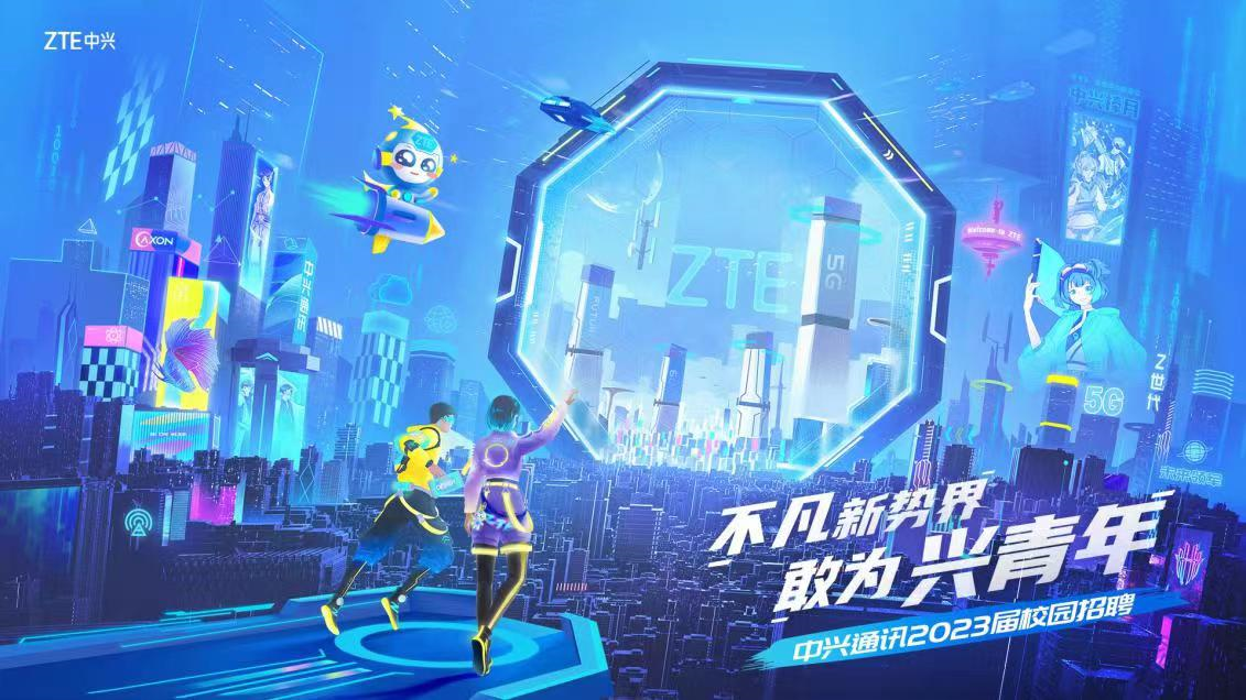 中兴通讯2023届校园招聘启动 5000+岗位竞备数智人才